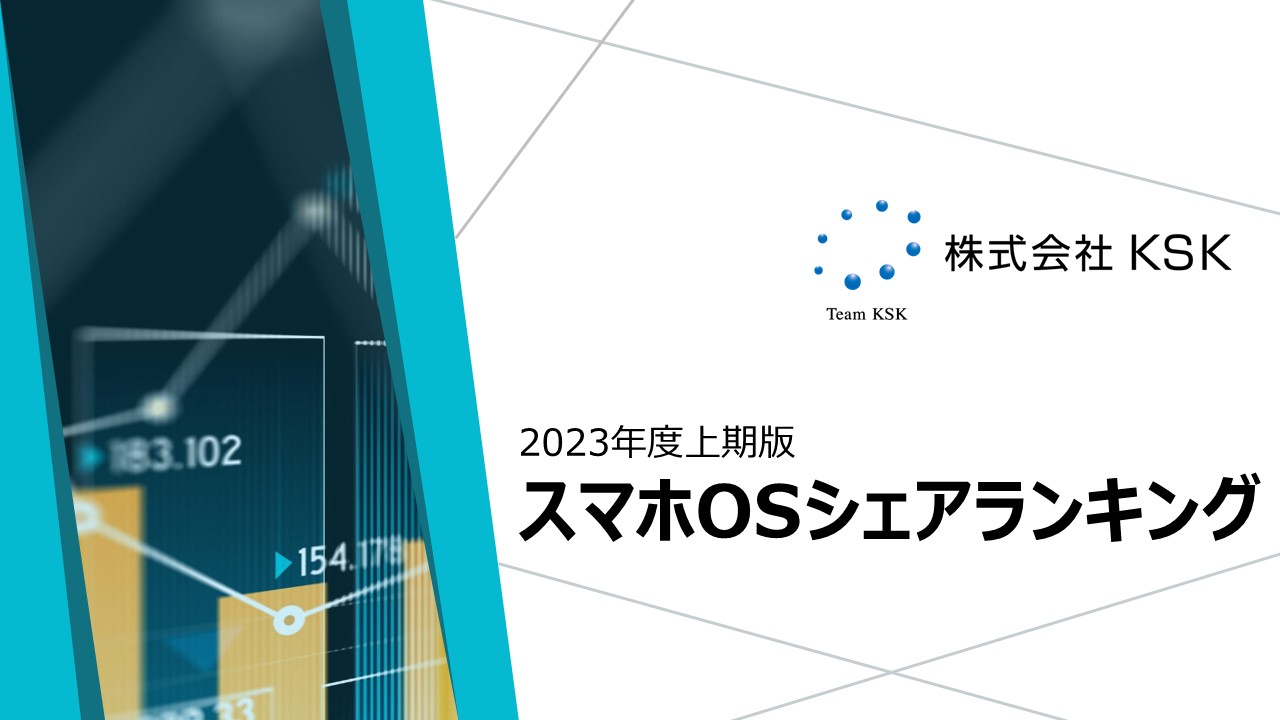 確認用 KSKS♡様 スマホOSシェアランキング | KSKソフトウェアテストソリューション